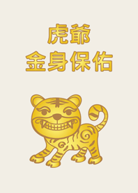 可愛虎爺-金身保佑