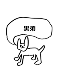 「黒須」用。シンプル脱力