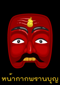 หน้ากากพรานบุญ