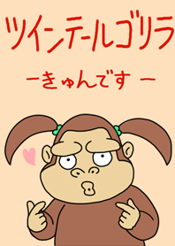 ツインテールゴリラ -きゅんです-
