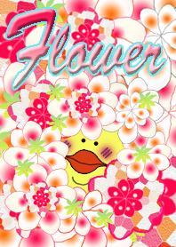 ひよこと花。