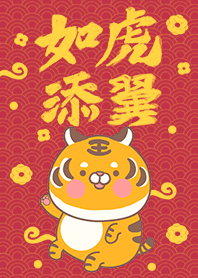 可愛寶貝萌虎-如虎添翼