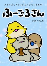 ふーごろさんとオトモダチ ～きせかえ～