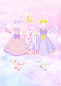 ロマンチック症候群@ゆめかわいい