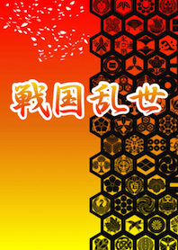 戦国乱世