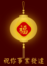 金燈籠 - 祝你事業發達