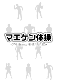 マエケン体操