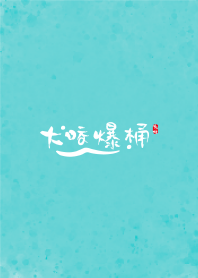 大咬爆桶