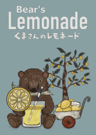 くまさんのレモネード