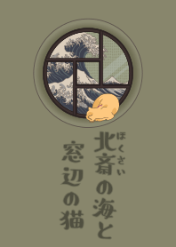 [改] 北斎の海と窓辺の猫 + 抹茶