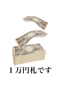 １万円札です　お金