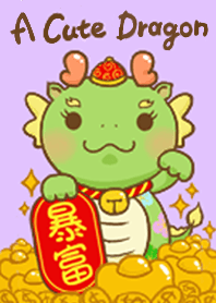 好運龍龍來–小龍女駕到 修訂版本