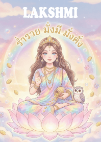 พระแม่ลักษมี,ร่ำรวย,มั่งมี,มั่งคั่ง. 1