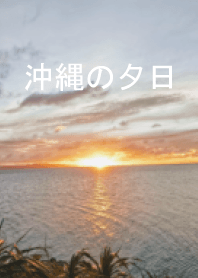 日落和海景沖繩
