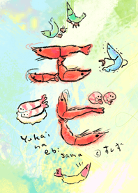 愉快なエビちゃん