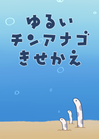 ゆるいチンアナゴ着せかえ