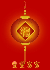 豐豐富富 (紅色)