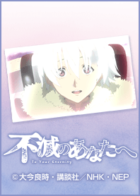 TVアニメ「不滅のあなたへ」Vol.2