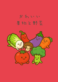 かわいい毎日の果物と野菜！(明るい赤)