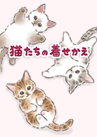 猫たちの着せかえ16（毎日ごろごろ）