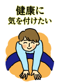 健康に気を付けたい。