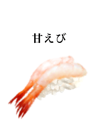 甘えび です　寿司