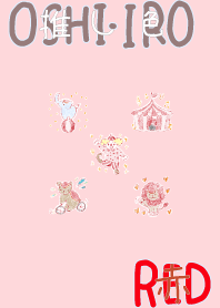 推し色みつけた！赤の40