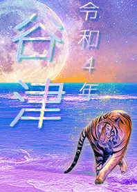 [yatsu] FortuneMoonTiger2022