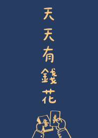 天天有錢花 藍