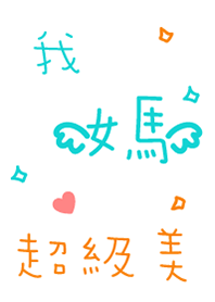 我媽超級美