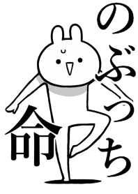 【のぶっち】命!好きすぎる名前着せかえ