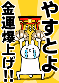 【やすとよ】専用☆金運爆上げ着せかえ