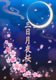三日月夜桜