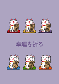 我養的招財貓(莫蘭迪紫色)