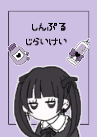 シンプル地雷ちゃん♡パープル