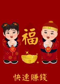 春节祝福语: 快速賺錢