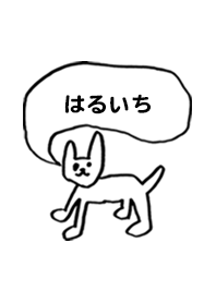 「はるいち」用。シンプル脱力