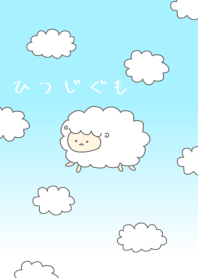 ひつじぐも