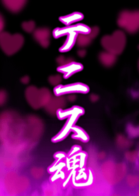 テニス魂3