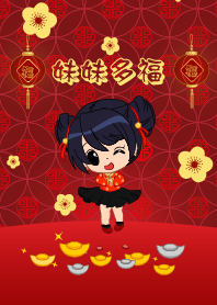 妹妹多福