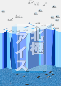 北極アイス ver5