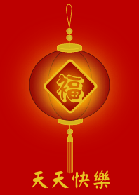 天天快樂 (紅燈)