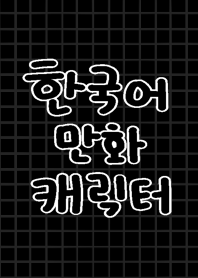 韓国語コミック風着せ替え