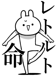 【レトルト】命！好きすぎる名前着せかえ