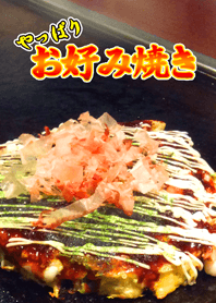 やっぱり！お好み焼き