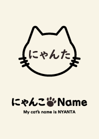 にゃんこ Name にゃんた