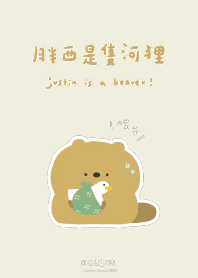 胖西是隻河狸
