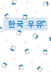 韓国語着せかえ milk pack