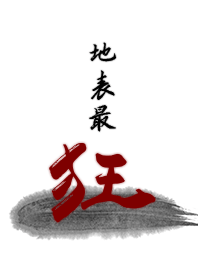 地表最狂