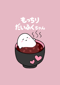 もっちりだいふくちゃん -おしるこ-